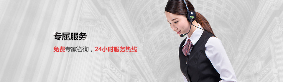 免費專(zhuān)家咨詢(xún)，24小時(shí)熱線(xiàn)服務(wù)